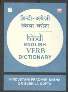 Hindi English Verb Dictionary- Gupta Sushila